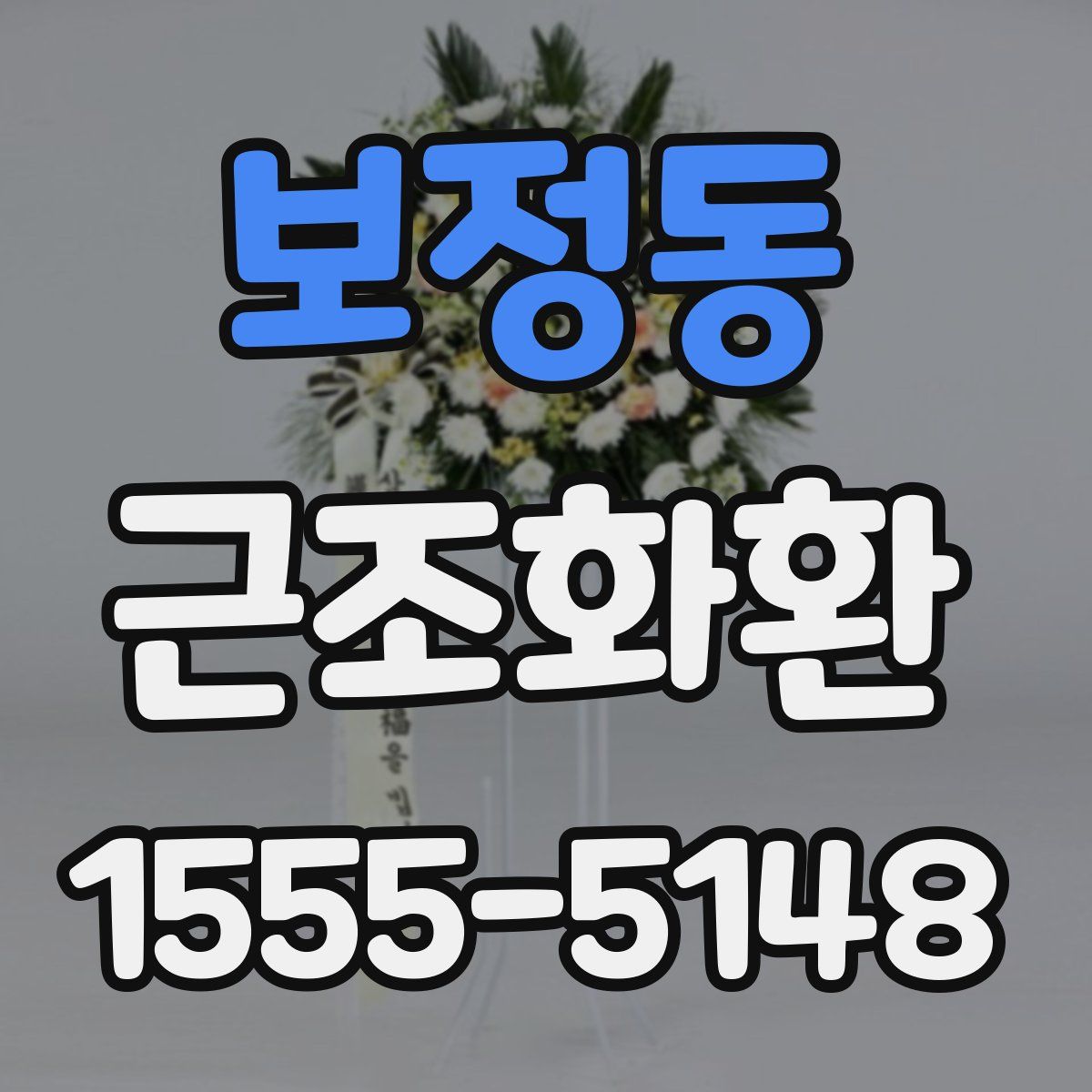 보정동 근조화환