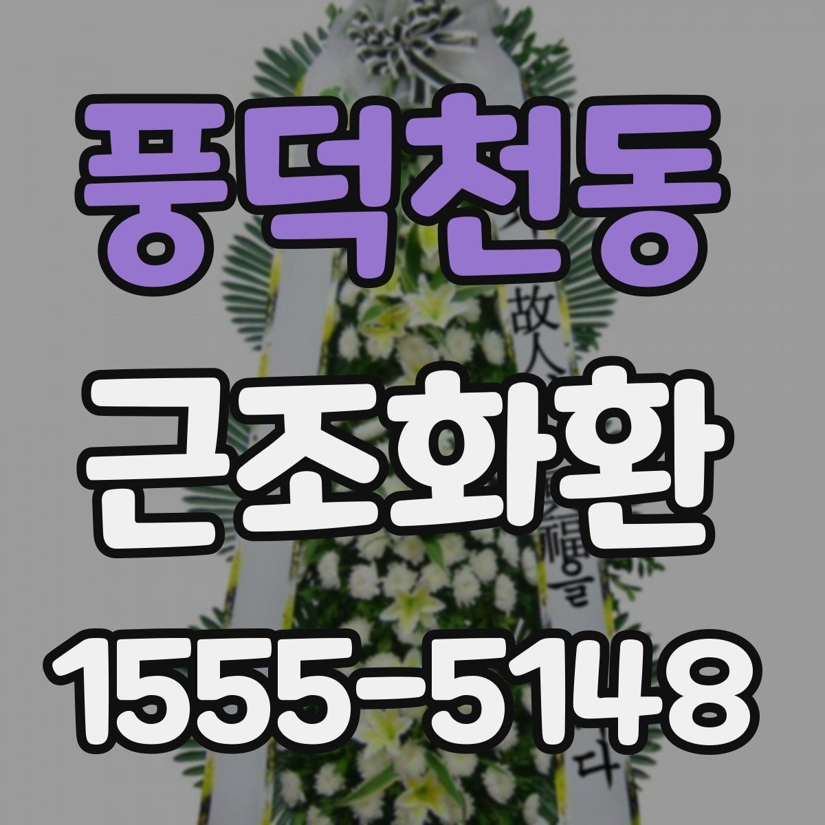 풍덕천동 근조화환 배송 시간 확인과 장소 안내 정리