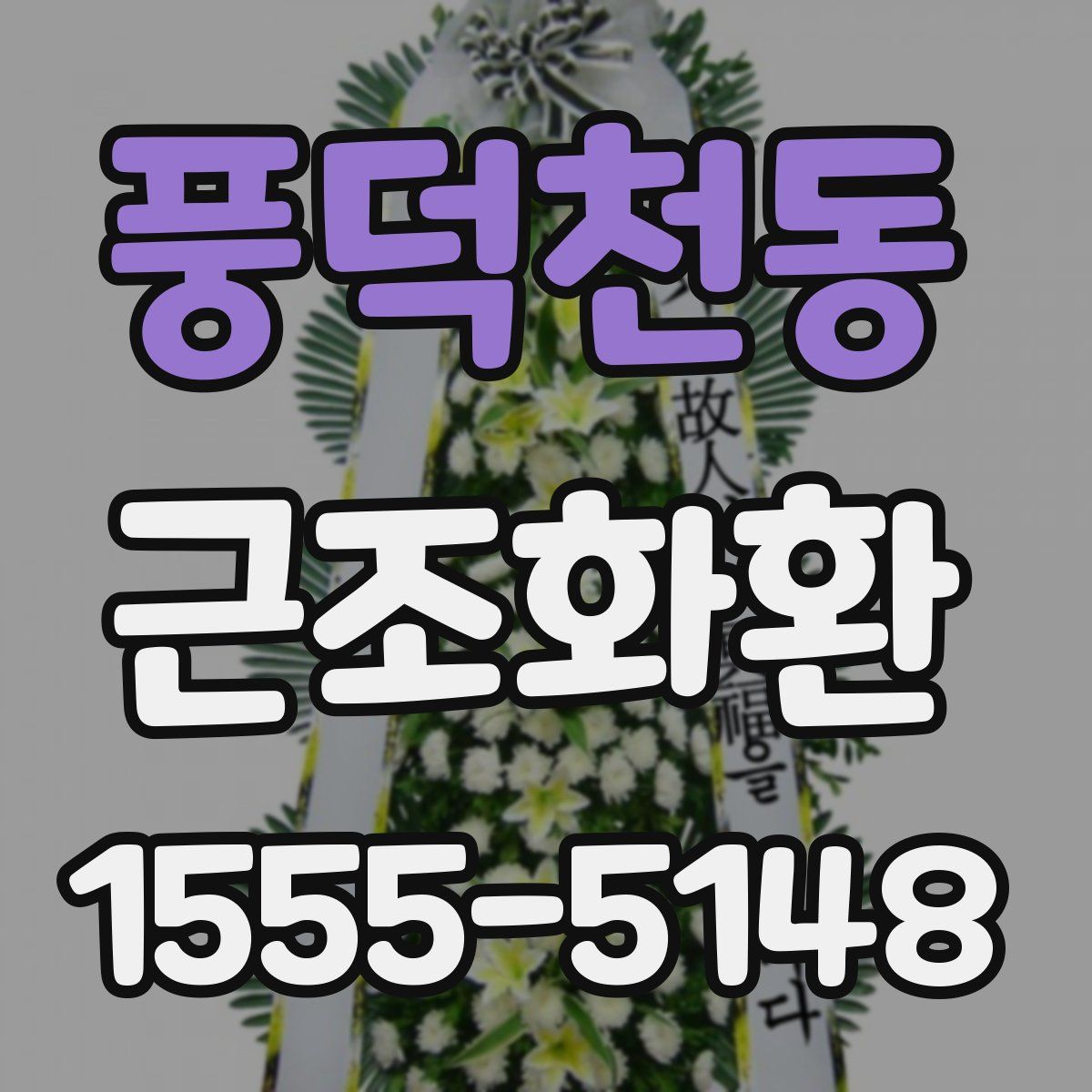 풍덕천동 근조화환