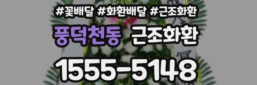 풍덕천동 근조화환