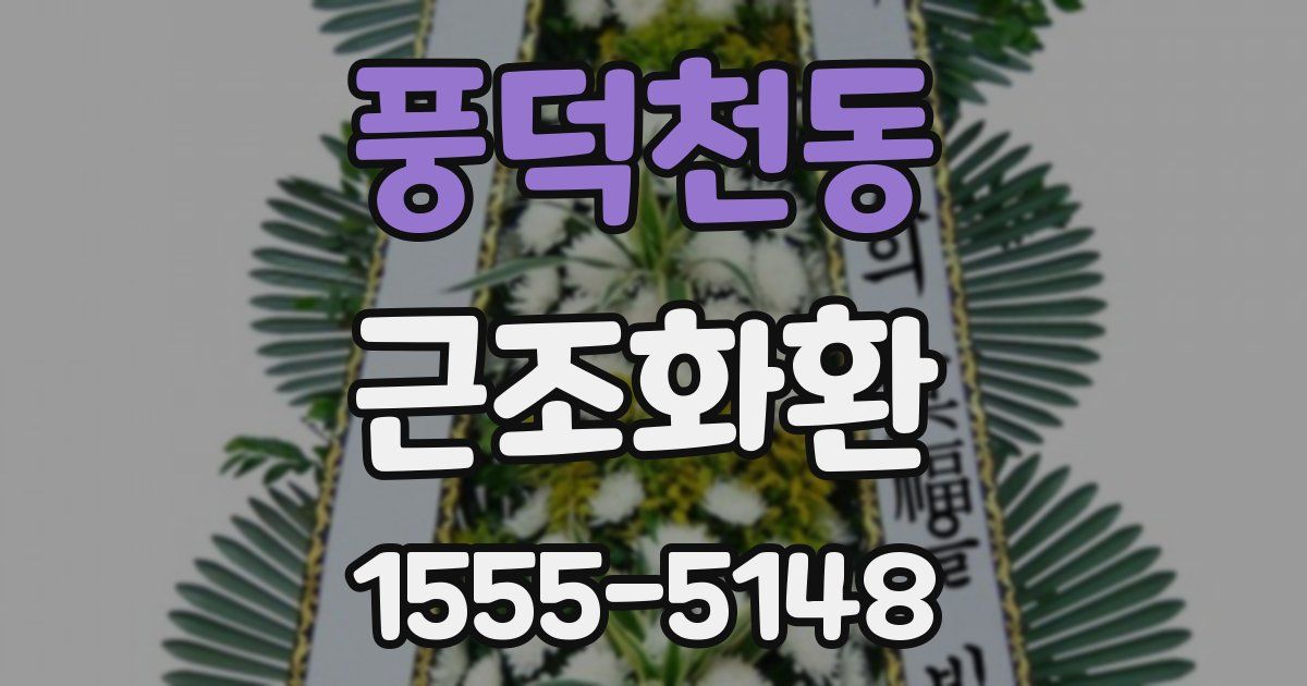 풍덕천동 근조화환