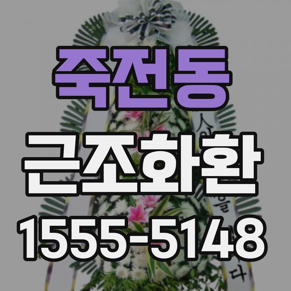 죽전동 근조화환