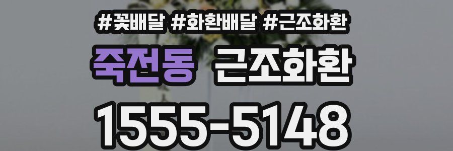 죽전동 근조화환
