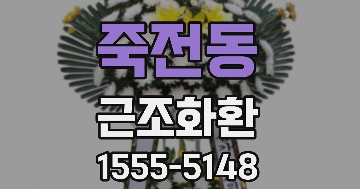 죽전동 근조화환