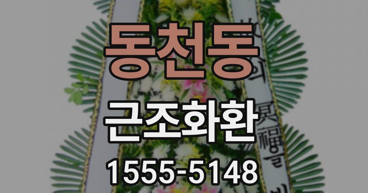 동천동 근조화환