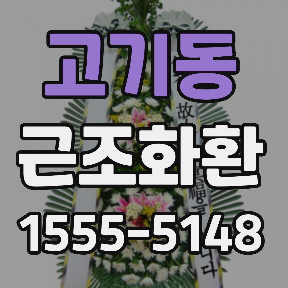 고기동 근조화환 예산별 선택 포인트를 살펴보기