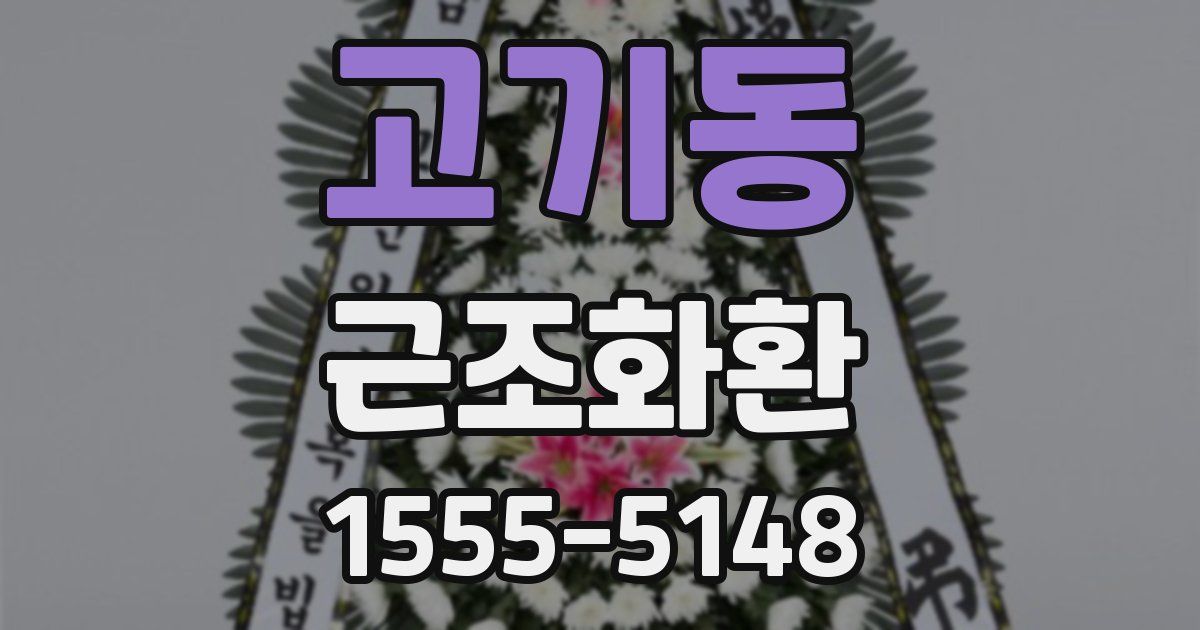 고기동 근조화환