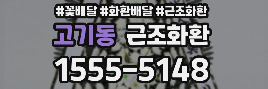 고기동 근조화환
