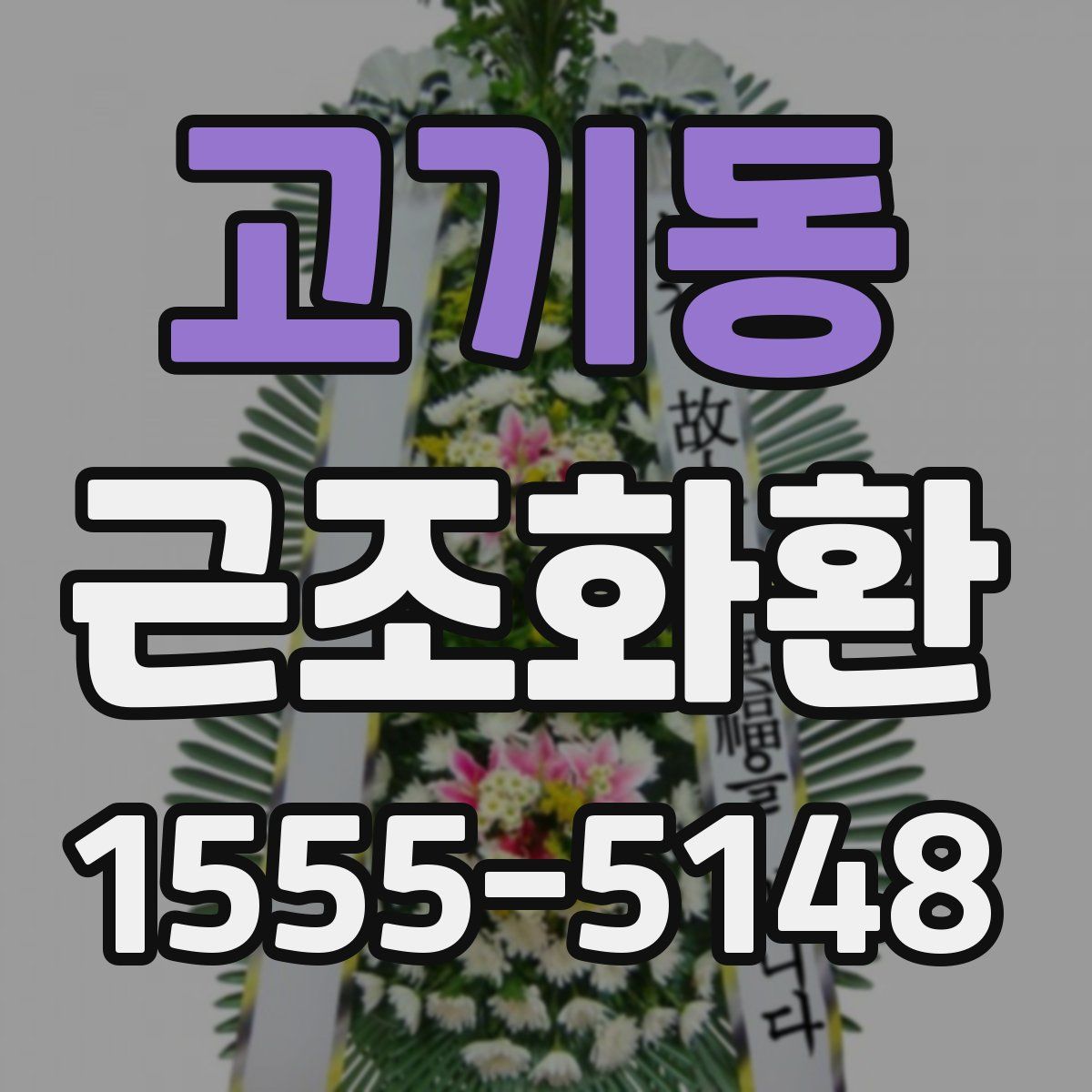 고기동 근조화환