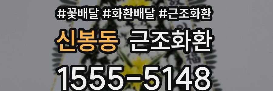 신봉동 근조화환