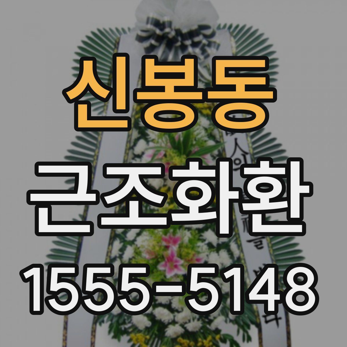 신봉동 근조화환
