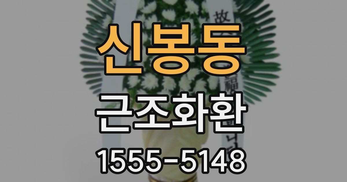 신봉동 근조화환