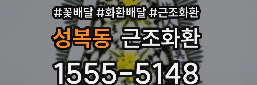 성복동 근조화환