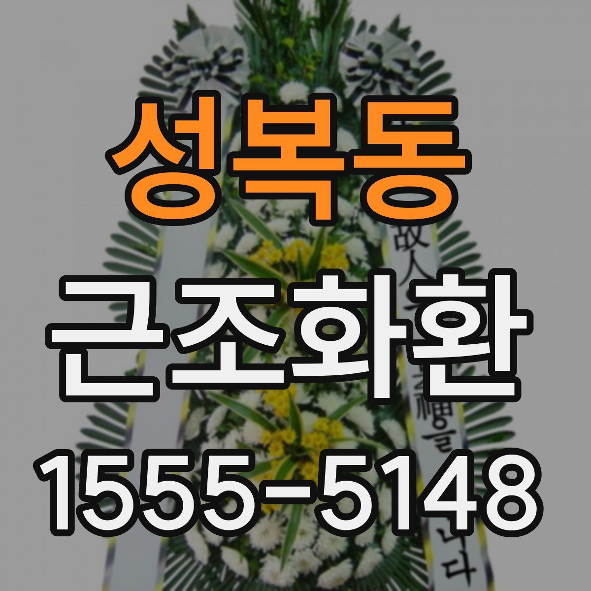 성복동 근조화환