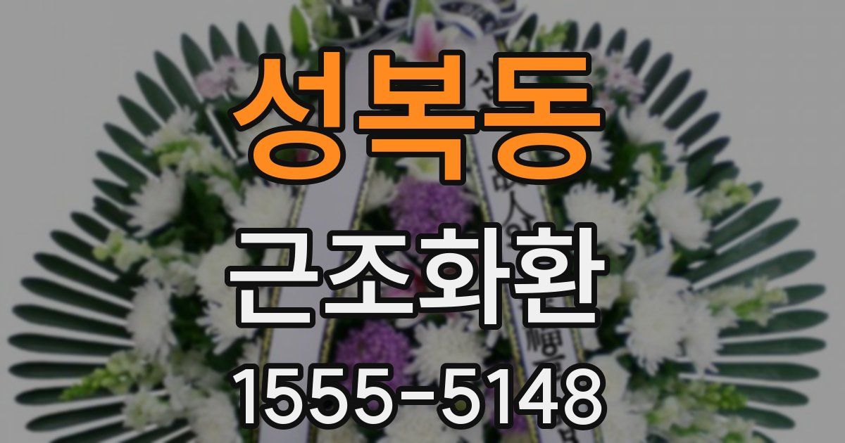 성복동 근조화환