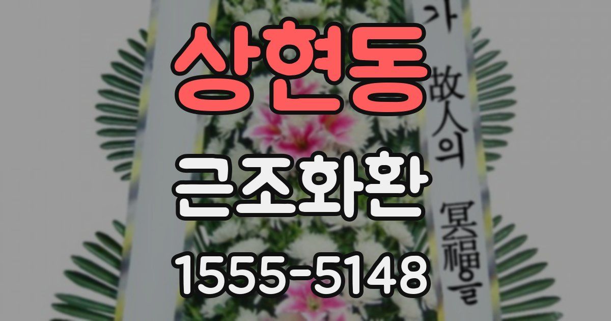 상현동 근조화환