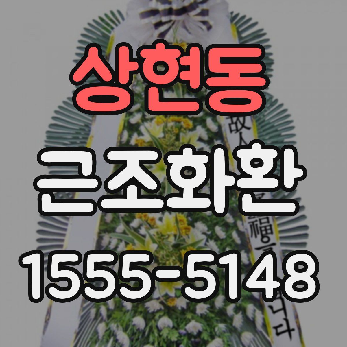 상현동 근조화환