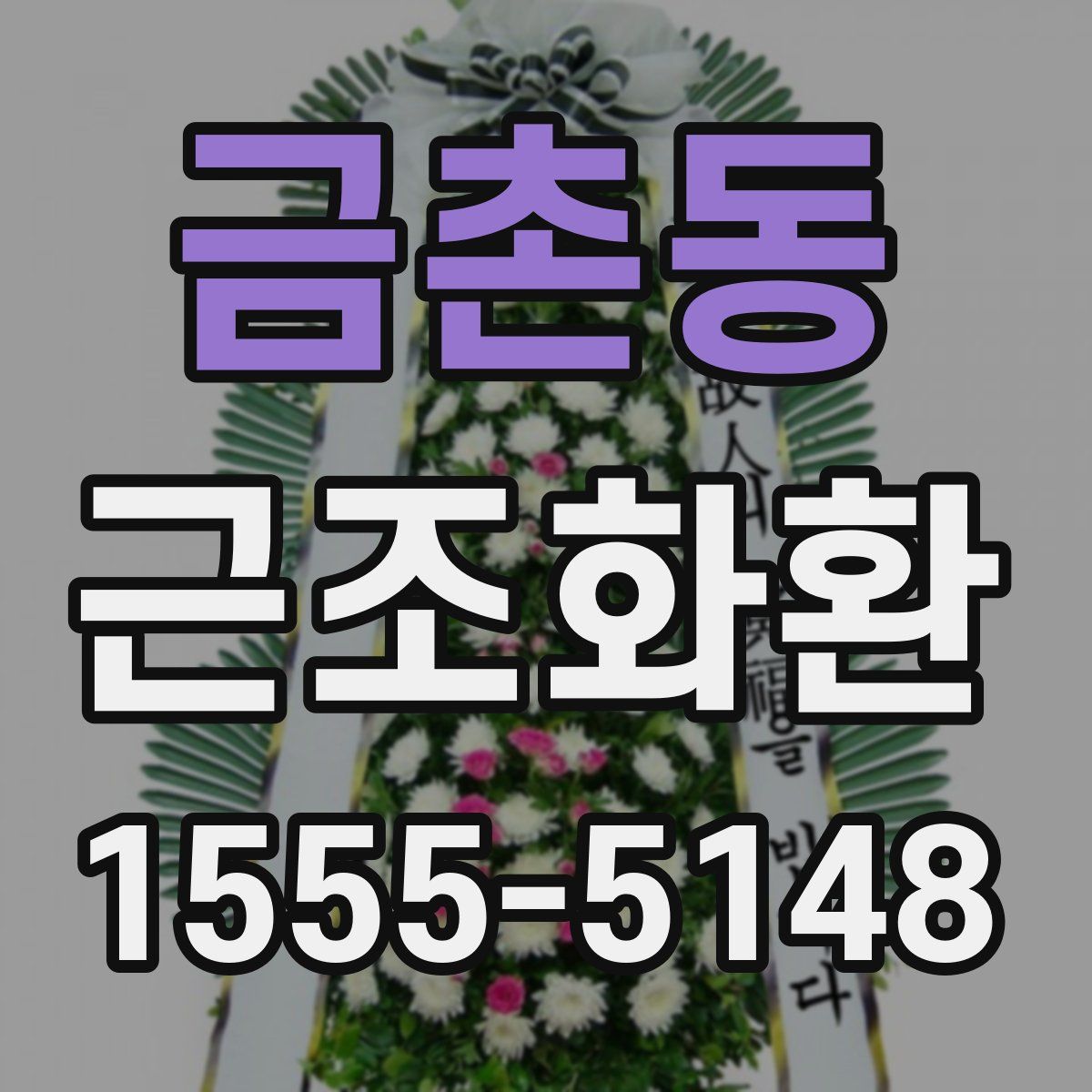 금촌동 근조화환
