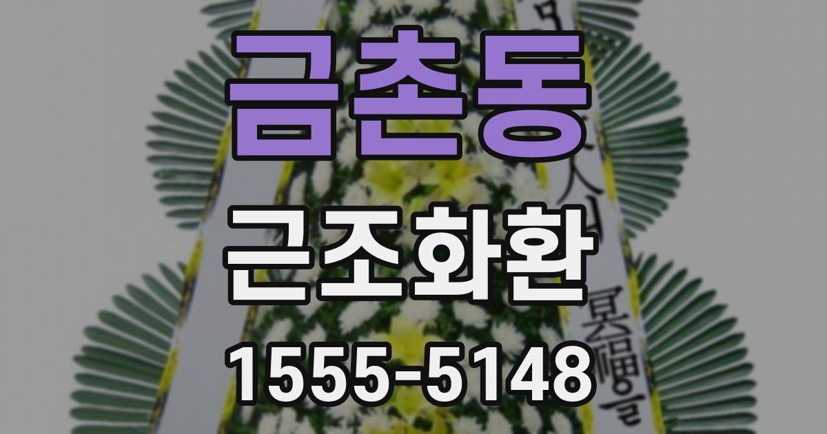 금촌동 근조화환