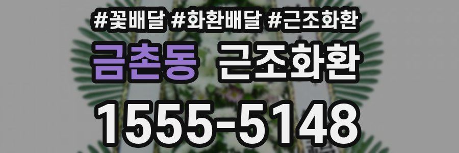 금촌동 근조화환