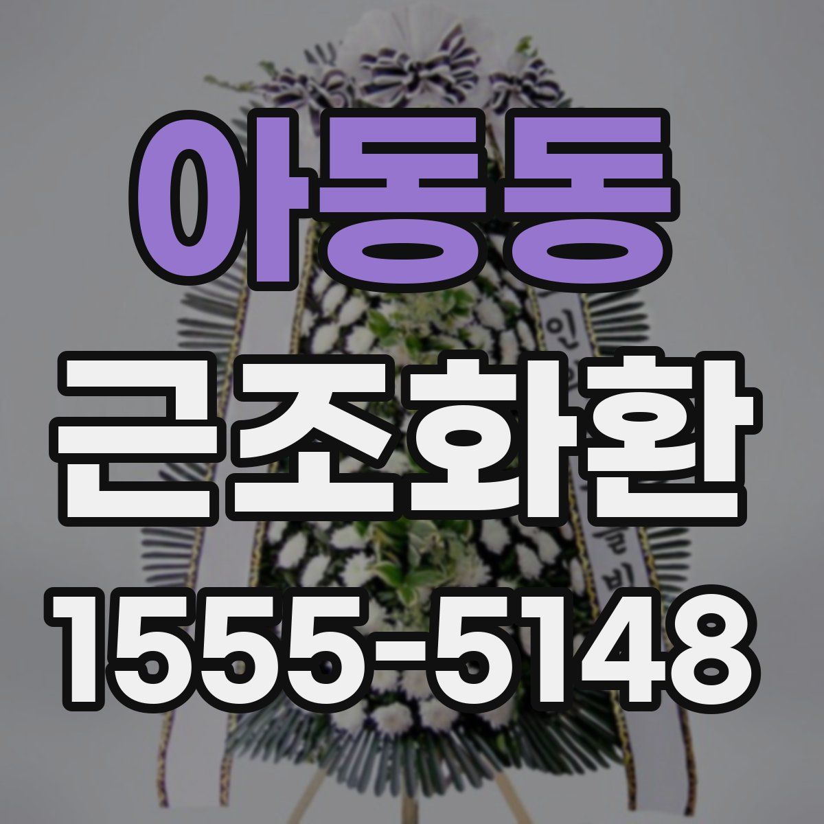 아동동 근조화환