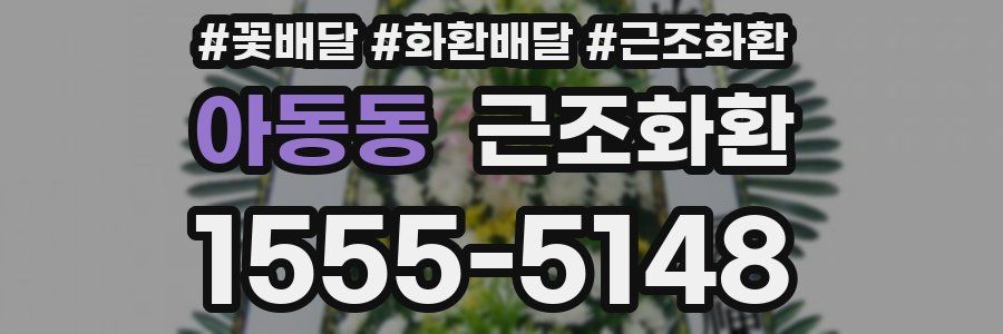 아동동 근조화환