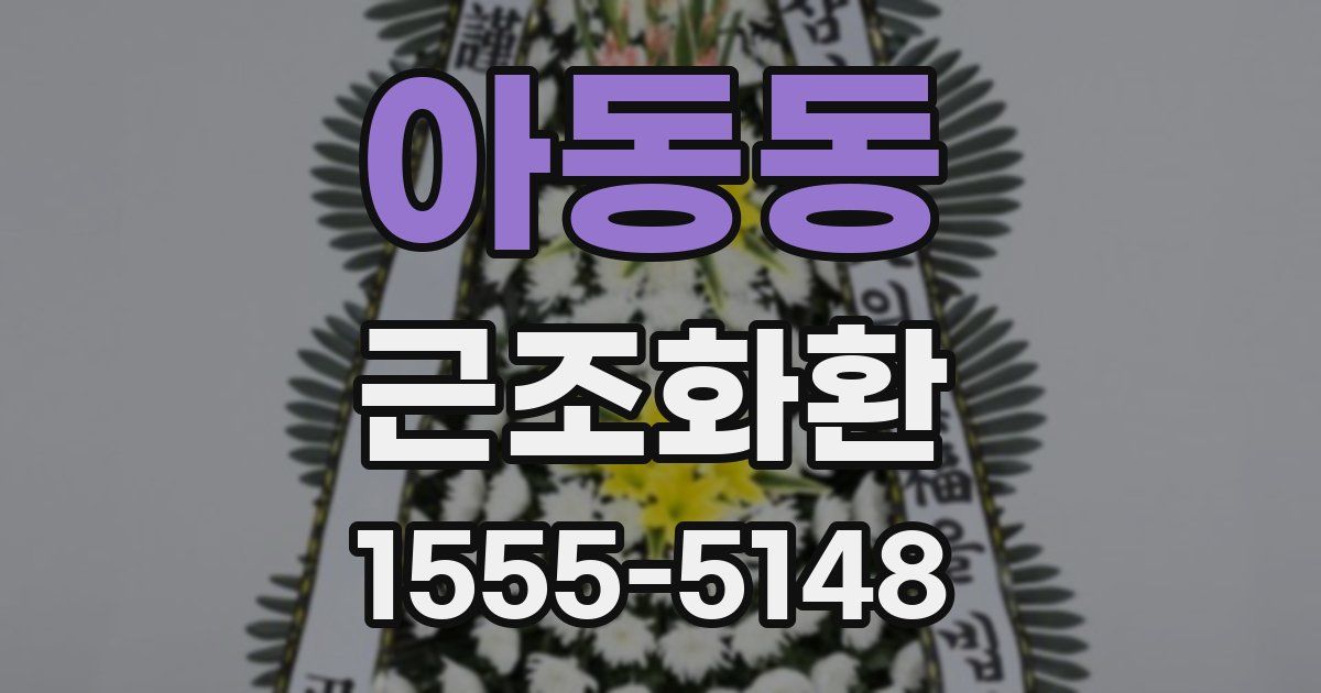 아동동 근조화환