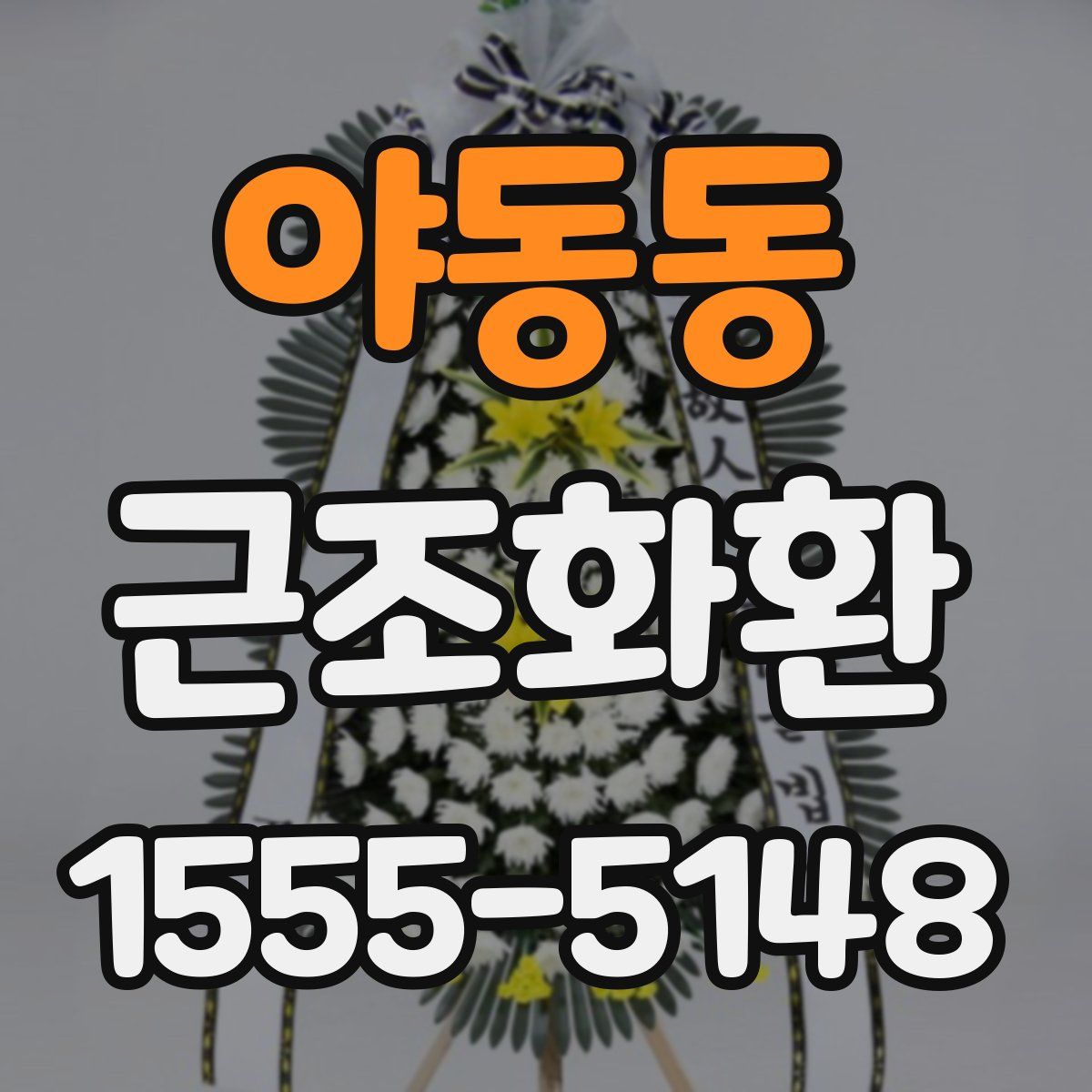 야동동 근조화환