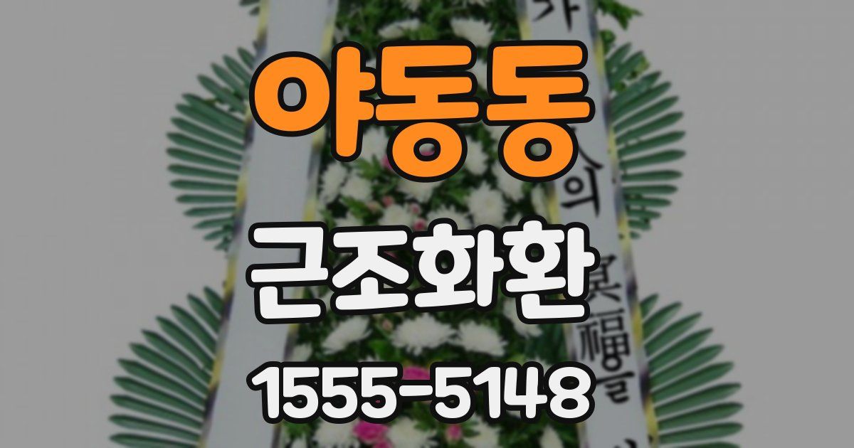 야동동 근조화환