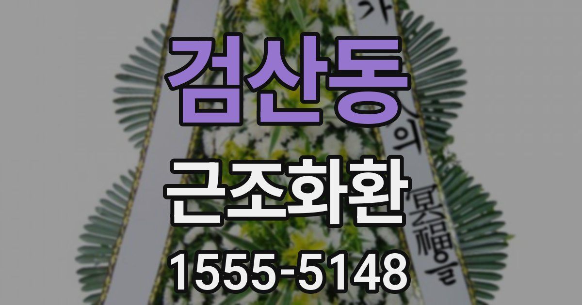 검산동 근조화환