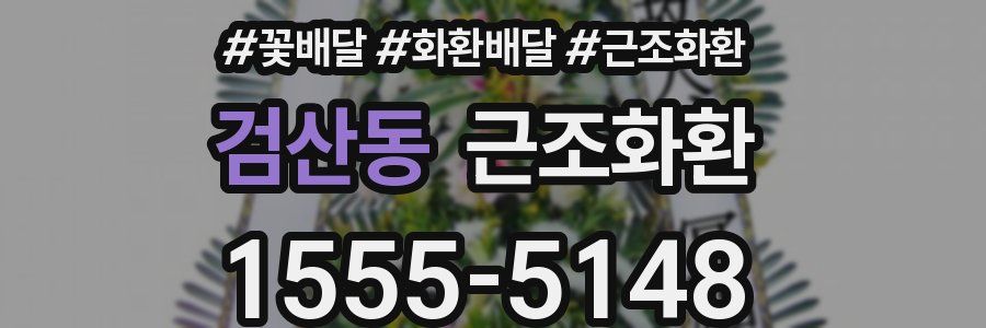 검산동 근조화환