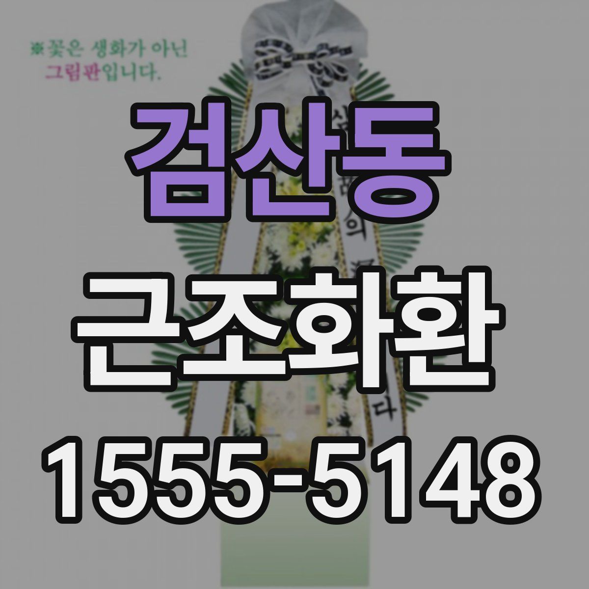 검산동 근조화환
