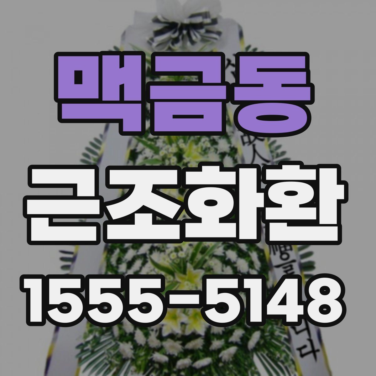 맥금동 근조화환 급하게 준비할 때 체크해야 할 내용