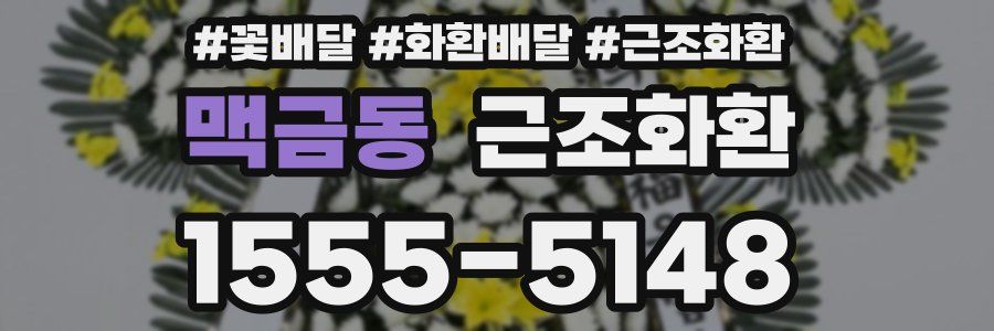 맥금동 근조화환