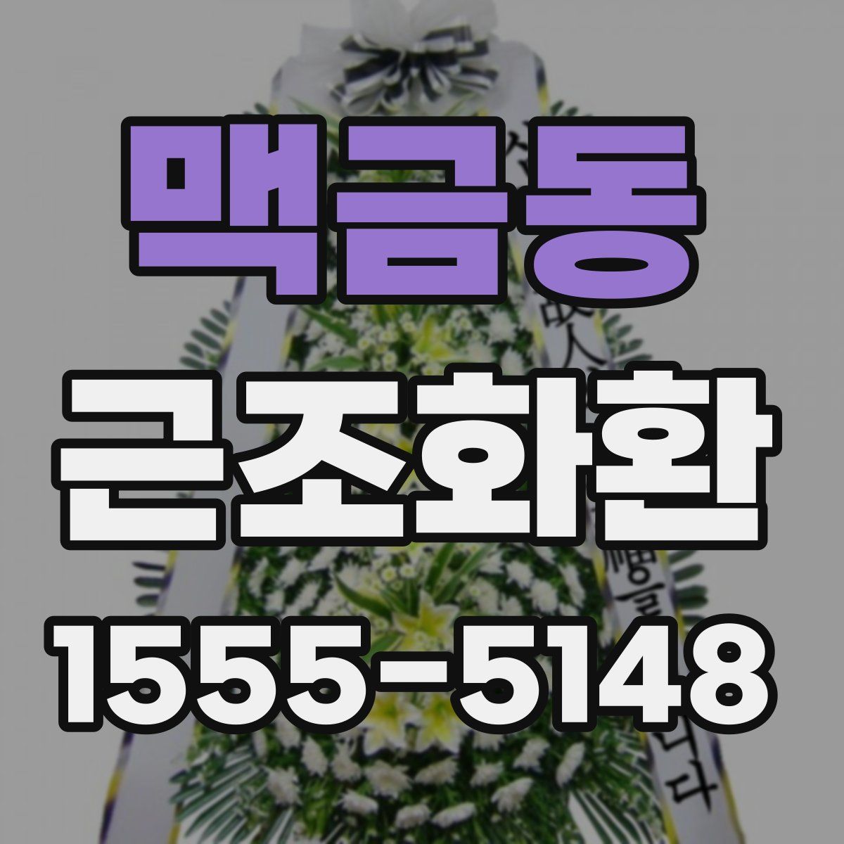 맥금동 근조화환