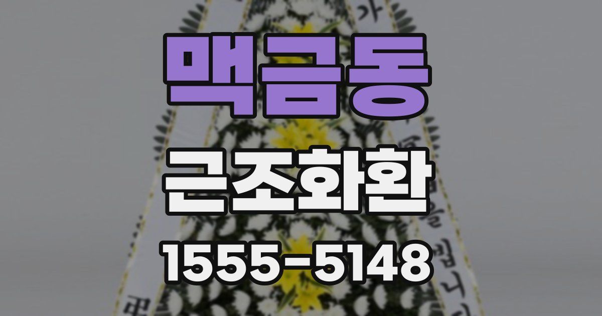 맥금동 근조화환