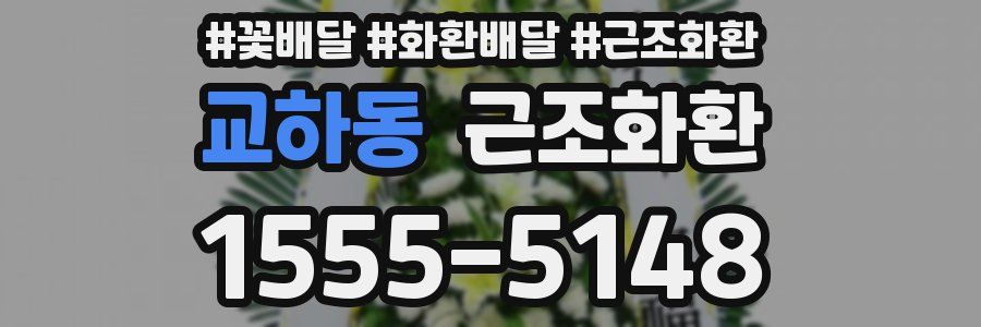 교하동 근조화환