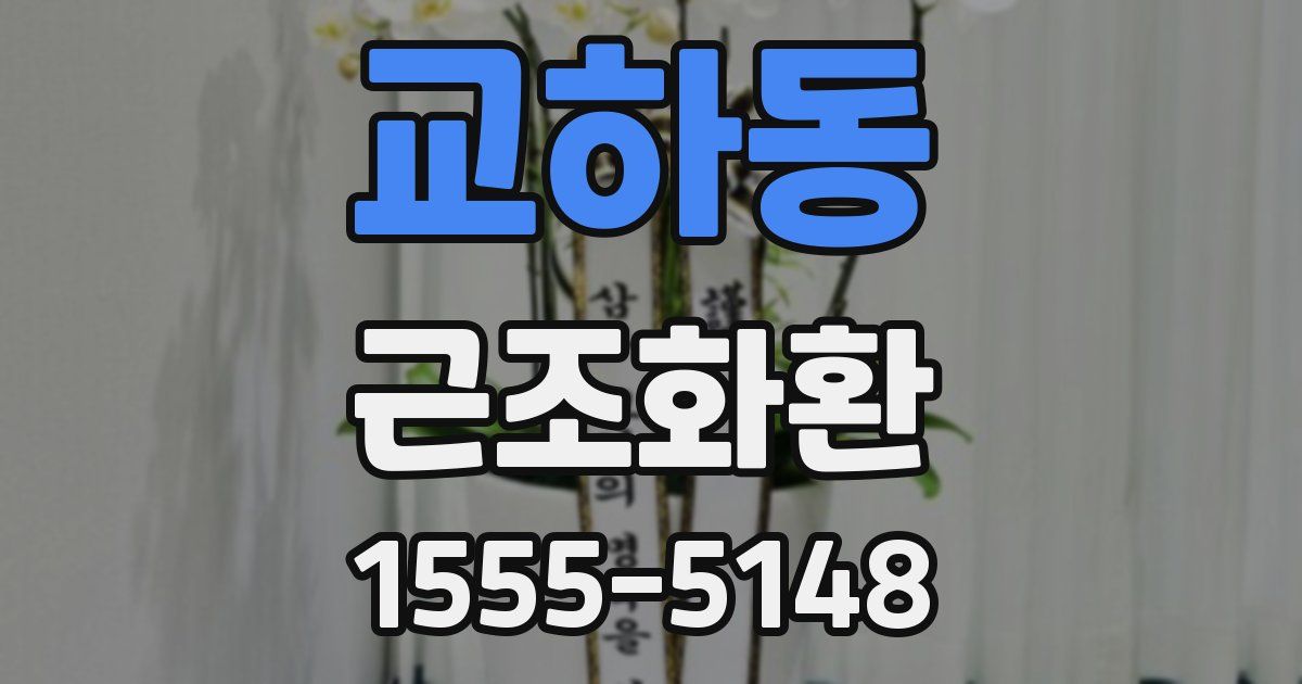 교하동 근조화환
