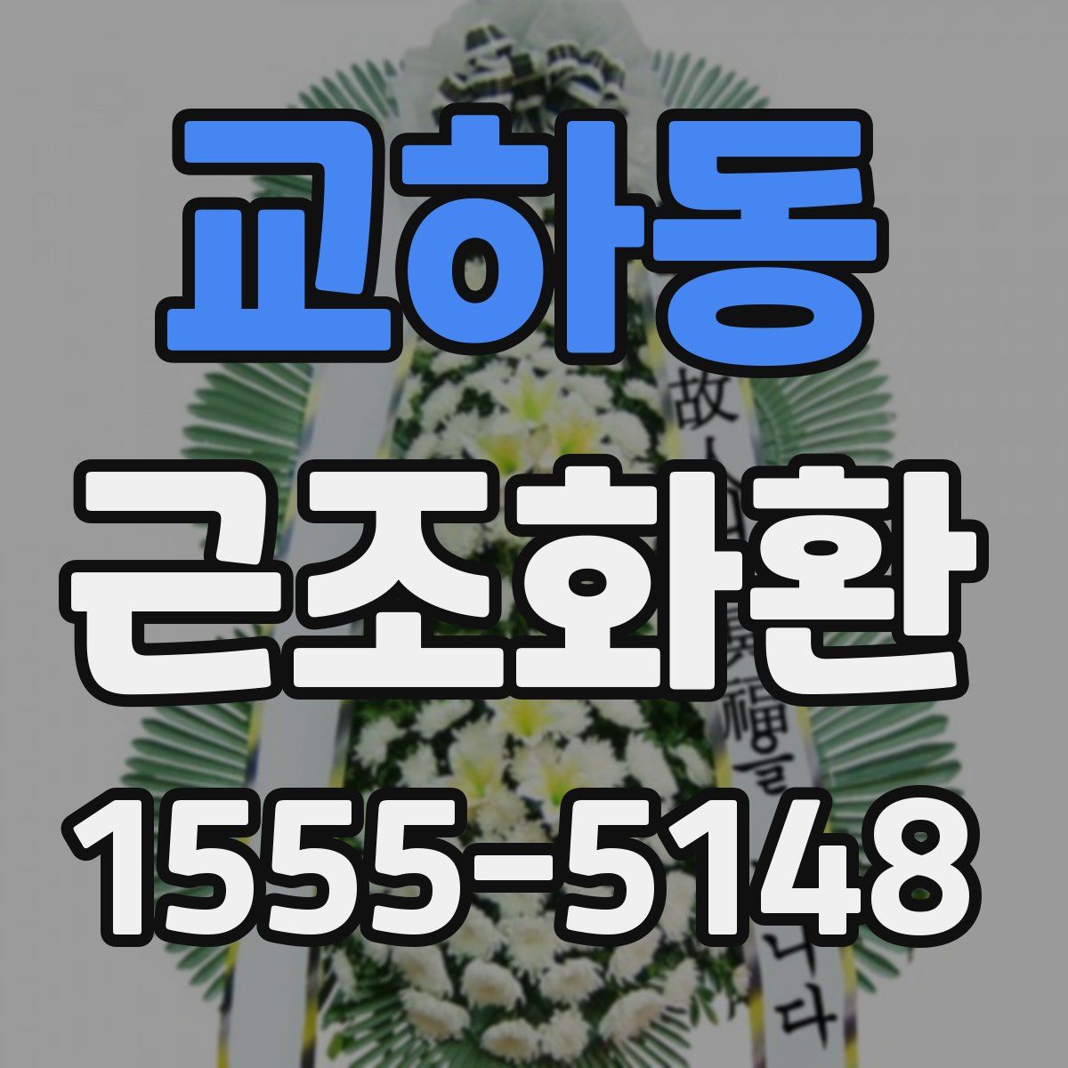 교하동 근조화환