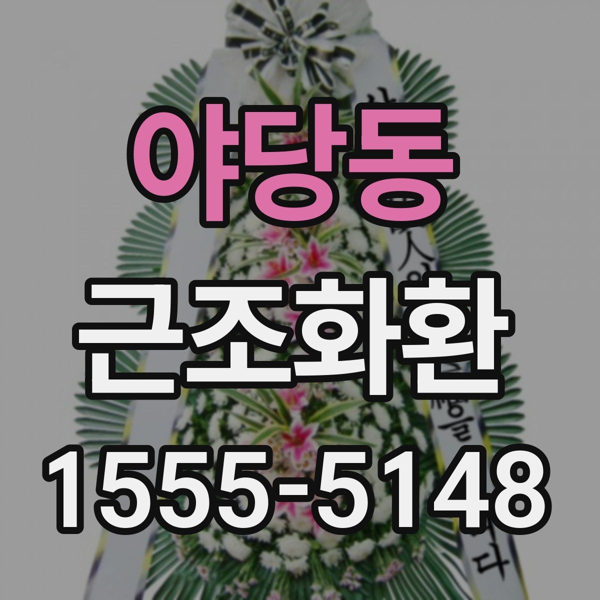 야당동 근조화환