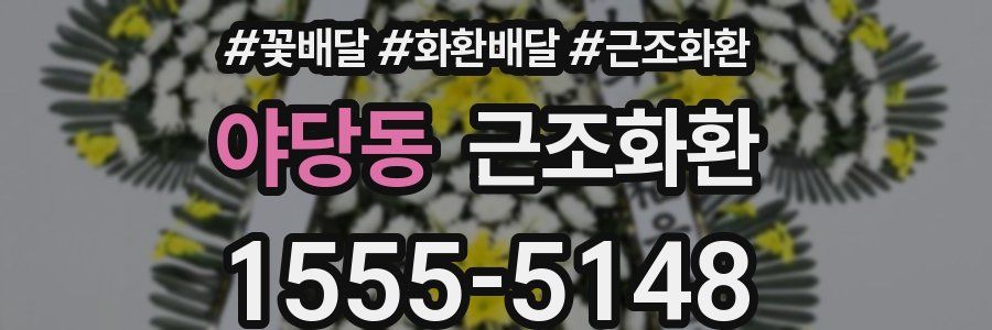 야당동 근조화환