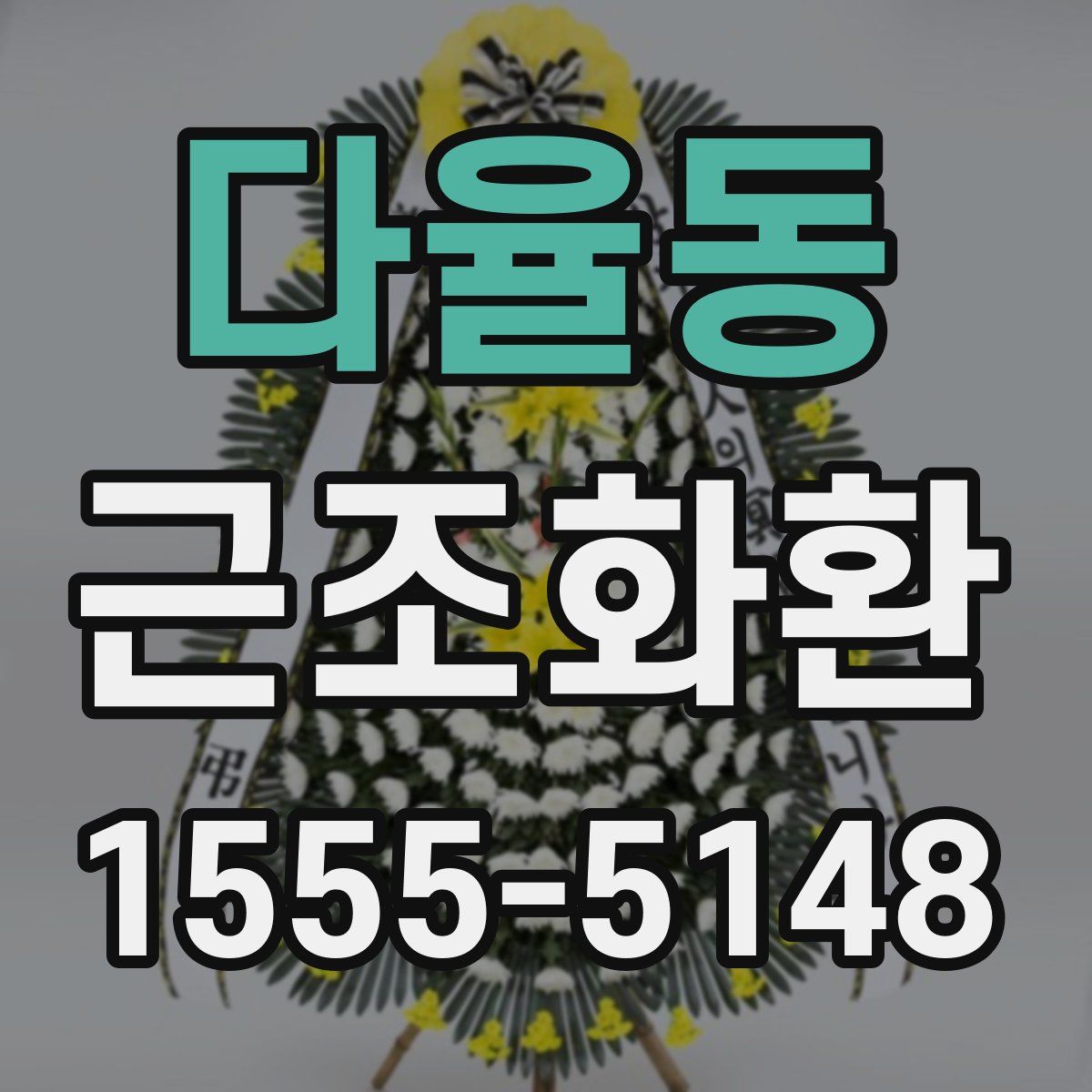 다율동 근조화환