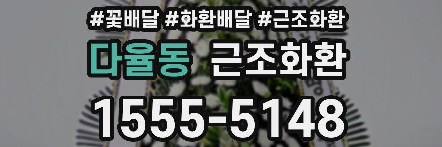 다율동 근조화환