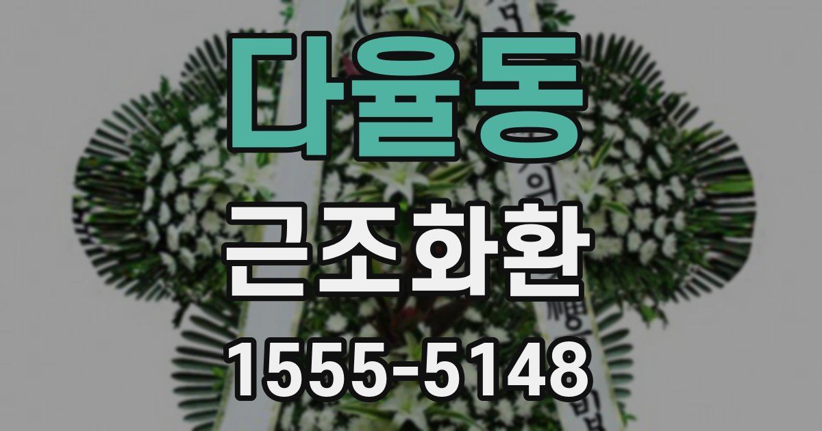 다율동 근조화환