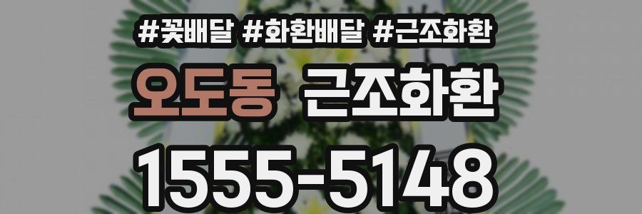오도동 근조화환
