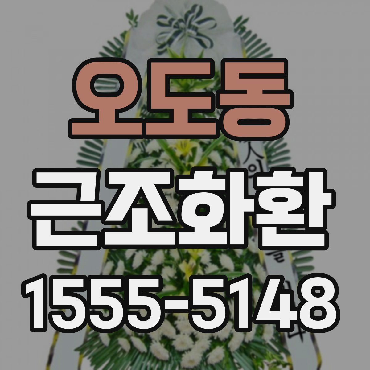오도동 근조화환