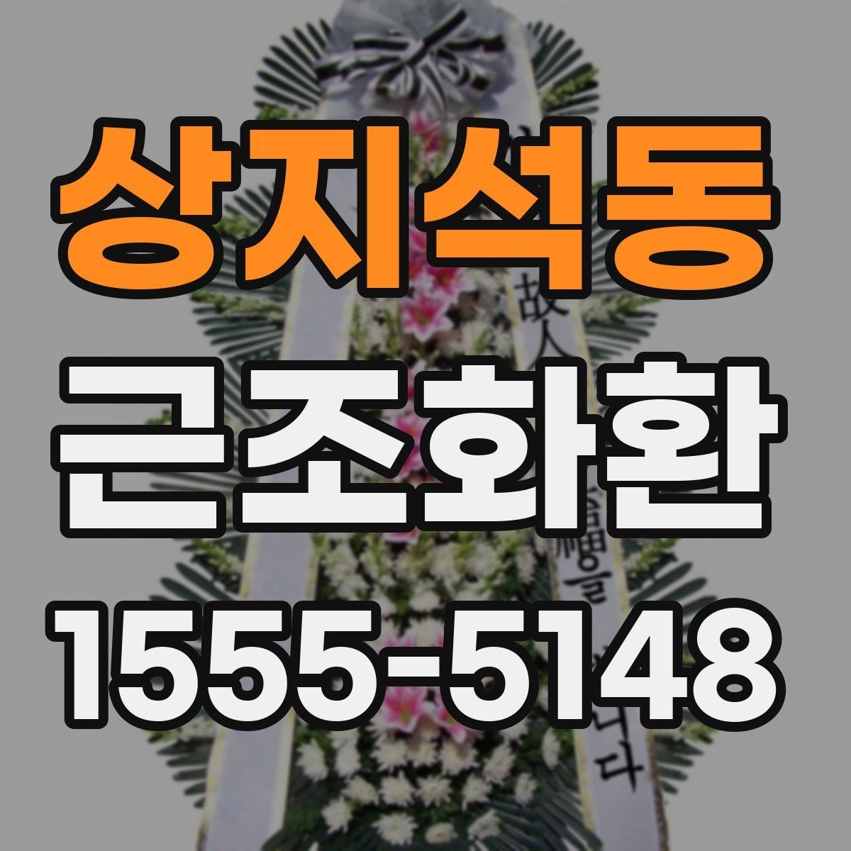 상지석동 근조화환 상황별로 달라지는 사이즈 선택 포인트