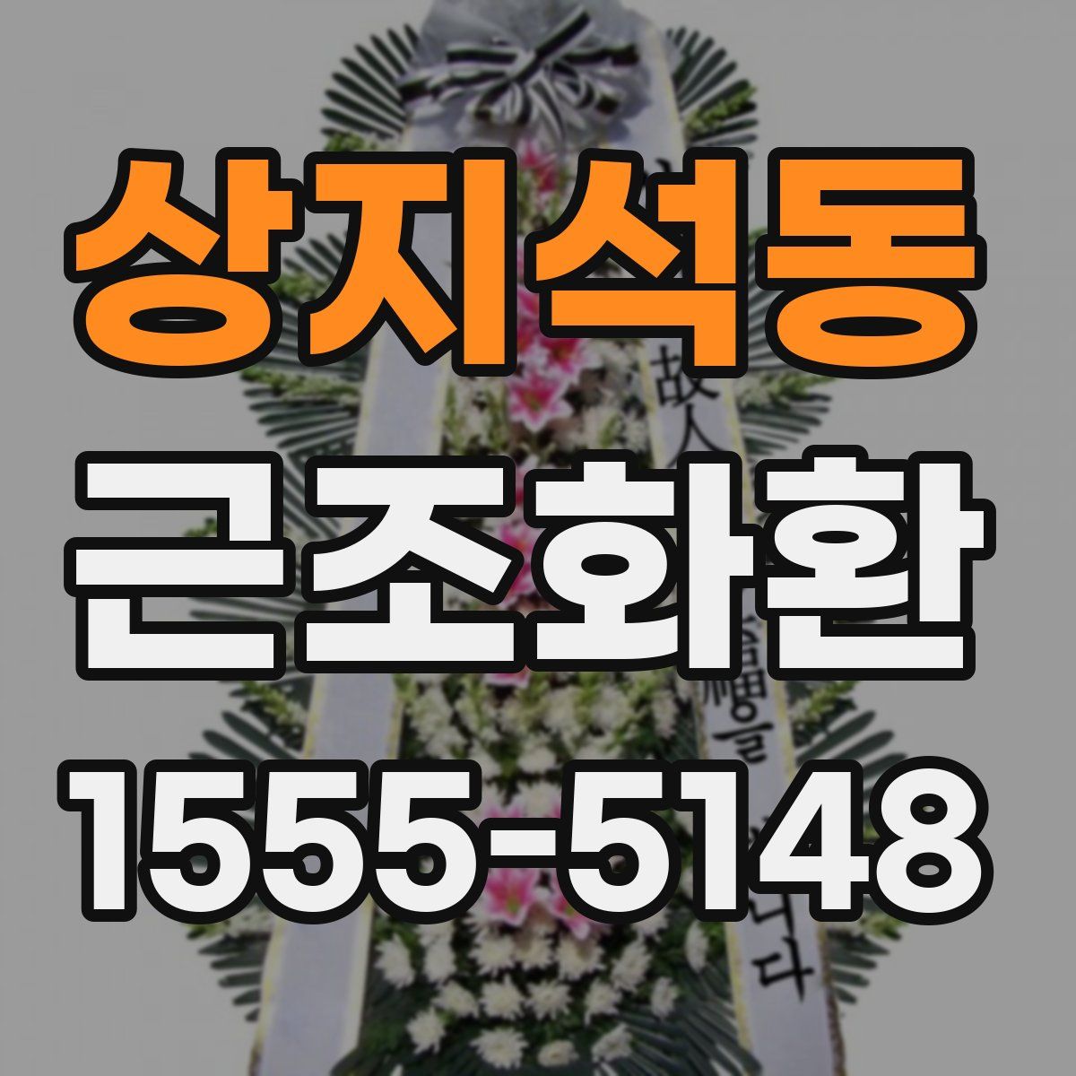 상지석동 근조화환