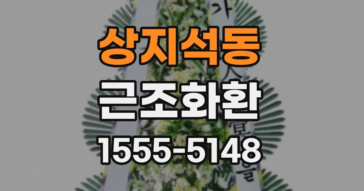 상지석동 근조화환