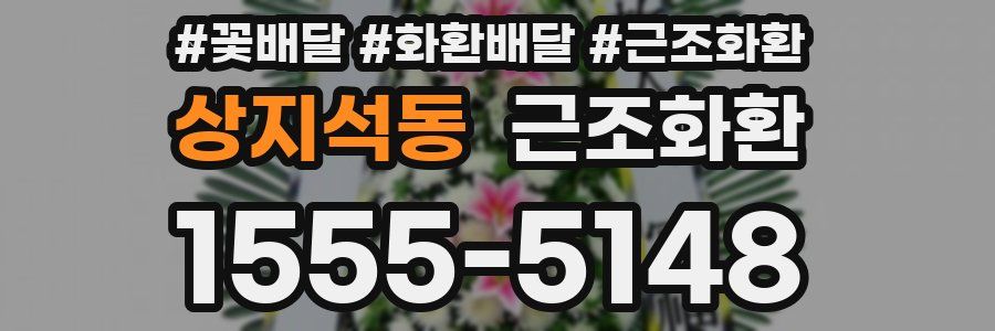 상지석동 근조화환